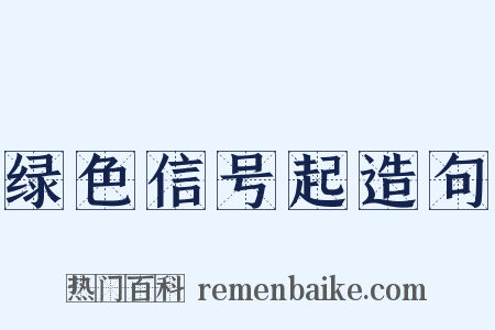 绿色信号起造句是什么意思的图片